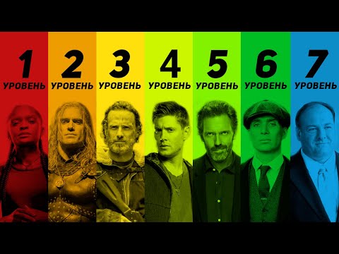 Видео: 7 уровней сериалов