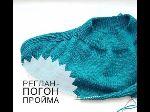 Видео: Реглан   погон ПРОЙМА