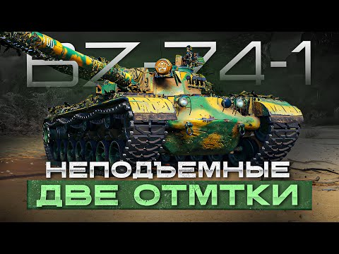 Видео: 76% BZ-74-1 неподъемные две Мир танков
