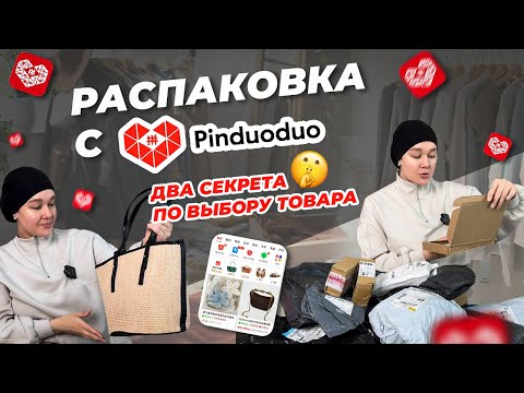 Видео: Что мне пришло с PINDUODUO | Два совета по выбору товара