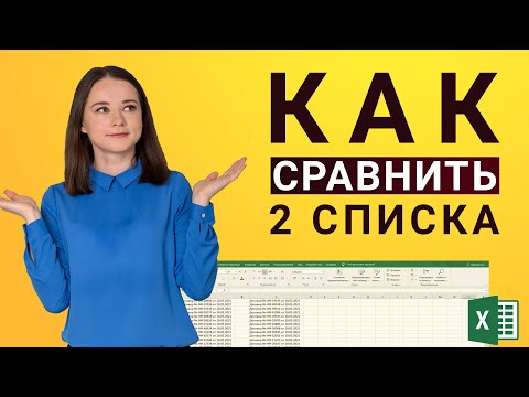 Видео: Сделай так, если надо БЫСТРО найти отличия в таблицах! 4 способа быстро СРАВНИТЬ 2 списка в Excel