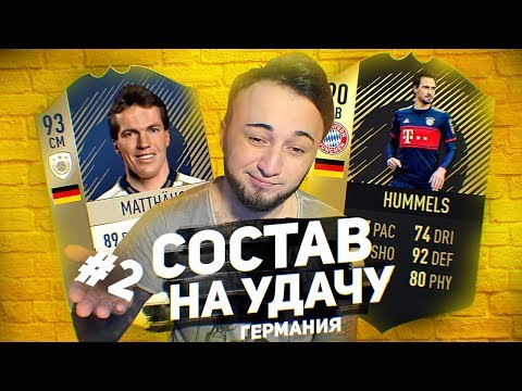 Видео: СОСТАВ НА УДАЧУ |  ГЕРМАНИЯ