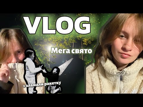Видео: VLOG/ татове день народження🎉/ мега свято + поламана ракетка😢