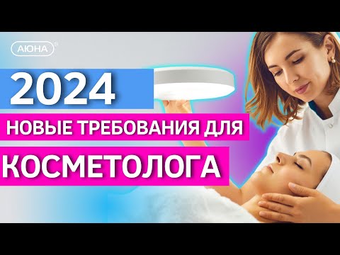 Видео: Как стать косметологом в 2024 | Новые требования и законы | Ответы на вопросы