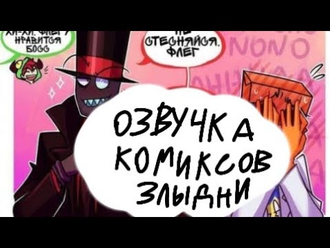 Видео: озвучка комиксов по злыдни