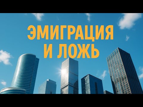 Видео: Эмиграция и ложь.