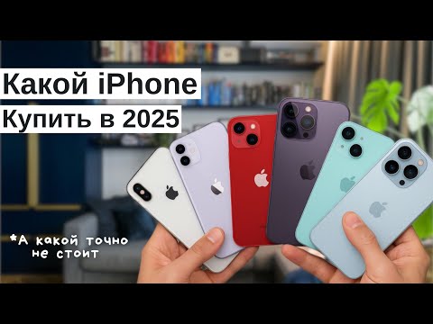 Видео: Какой iPhone взять в 2025 году | Самый Выгодный iPhone для покупки