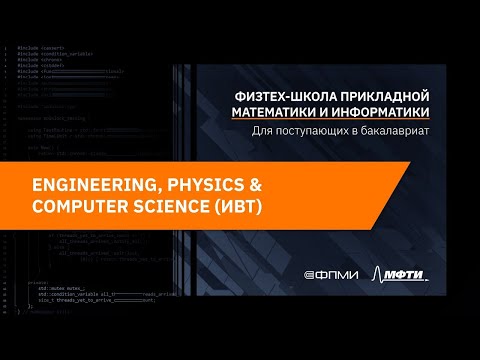 Видео: Презентации программ бакалавриата ФПМИ | Информатика и вычислительная техника (ИВТ)