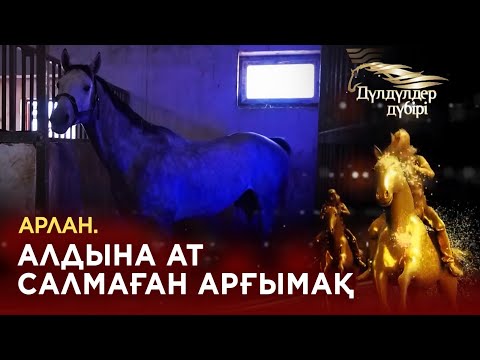 Видео: Арлан. Алдына ат салмаған арғымақ. «Дүлдүлдер дүбірі». Бәйге