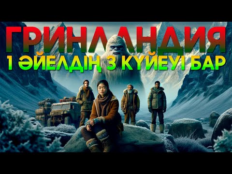 Видео: Әлемнің Ең Қиын Елі: Аяздармен Қаптаулы Гринландия Туралы Адам Сенгісіз 27 Шындық