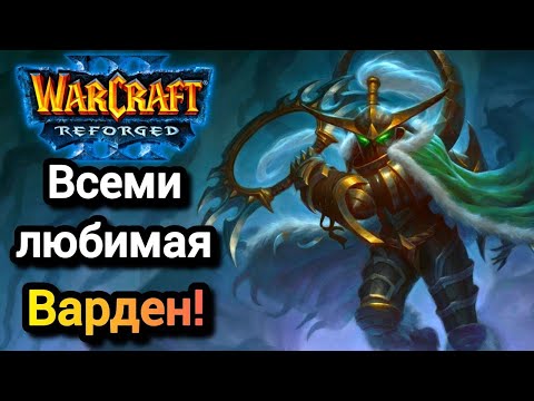 Видео: Всеми любимая Варден! Warcraft 3 Reforged