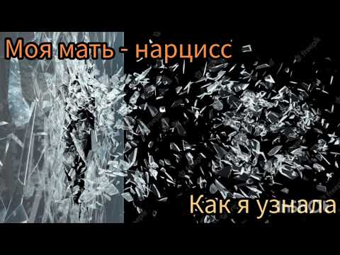 Видео: Моя мать - нарцисс. Как я узнала. !!!ССЫЛКА НА МОЙ ТЕЛЕГРАМ В ОПИСАНИИ КАНАЛА!!!