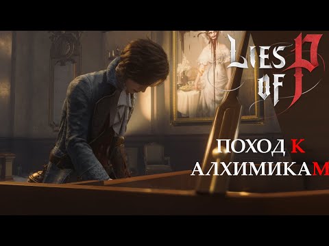 Видео: ПОХОД К АЛХИМИКАМ. Lies of P #35