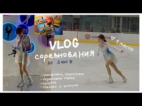 Видео: V L O G - соревнования⛸️🥇/ подготовка, стресс, переделка платья, много разговоров/ 1 место по 3 юн 💗