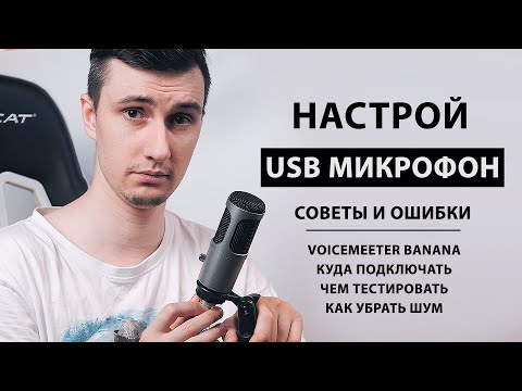 Видео: Как настроить USB микрофон в Windows 10 | ГАЙД