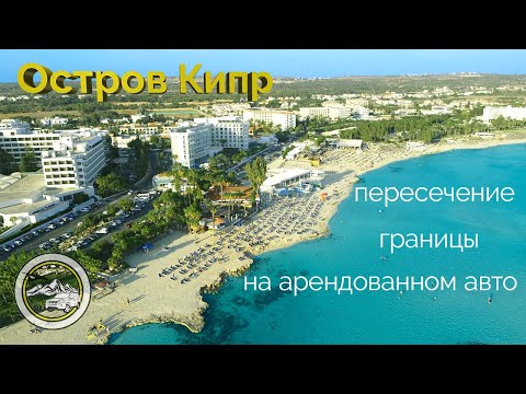 Видео: Осенний Кипр. Все отговаривали, но мы поехали.  Аренда машины на острове. Потеряли авто.  ТРСК цены.