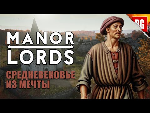 Видео: Manor Lords ► Вот она средневековая красота