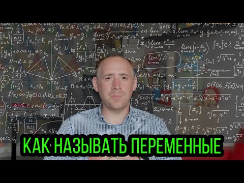 Видео: Именование переменных и функций / ITКультура