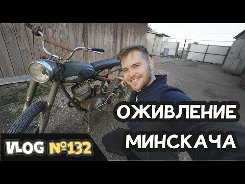 Видео: Оживление Минскача после 5-ти лет простоя! Заведется ли?