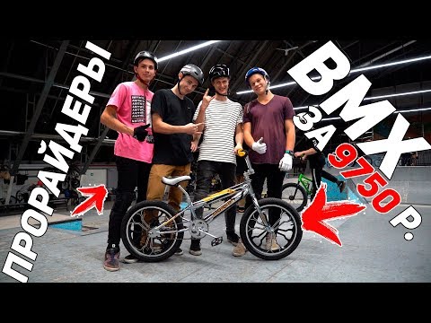 Видео: GAME OF BIKE на BMX с Aliexpress за 150$ с ПРОРАЙДЕРАМИ