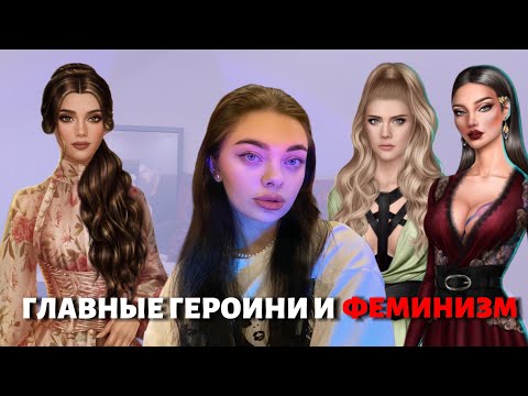 Видео: ГЛАВНЫЕ ГЕРОИНИ ФЕМИНИСТКИ? // ОНИ СМОГУТ И БЕЗ МУЖЧИН