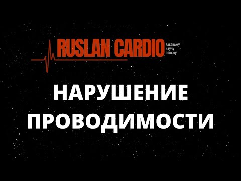 Видео: Нарушение проводимости. СА, АВ блокады. БЛНПГ и БПНПГ