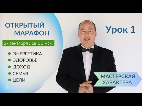 Видео: 🚩ОТКРЫТЫЙ марафон - Урок 1🔥 3 недели по Вашим Целям + ЛИЧНАЯ консультация
