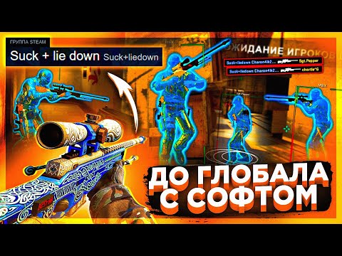 Видео: До Глобала с Софтом - САМЫЕ ЛУЧШИЕ ТИММЕЙТЫ. Читы на кс го