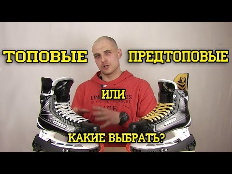 Видео: Какие коньки выбрать? Разница топовых Bauer S1 коньков и предтопов Bauer S180