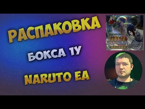 Видео: Наруто EA 1Y бокс / Naruto EA 1Y box