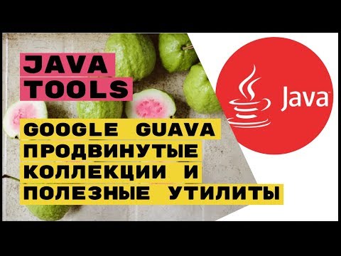 Видео: Java Tools: Google Guava - крутые коллекции для всех