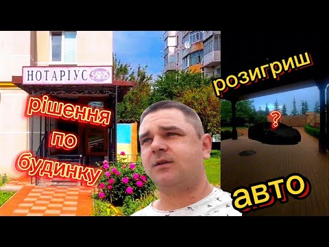 Видео: купівля - продаж будинку || новий контент розигриш авто