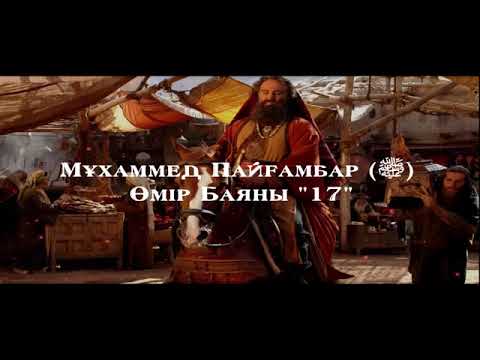 Видео: Мұхаммед Пайғамбар с ғ с Өмір Баяны 17  Ерлан Ақатаев ᴴᴰ