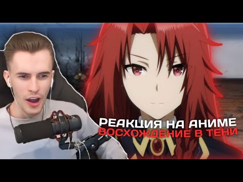 Видео: Заквиель смотрит аниме Восхождение в тени #7