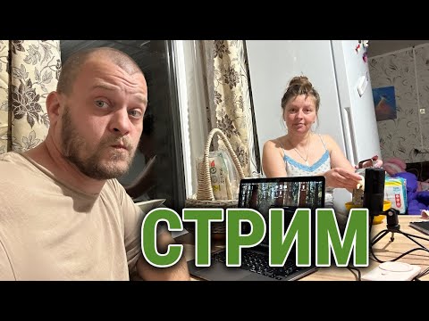 Видео: ДЕРЕВЕНСКИЙ СТРИМ САМУЛЕЙ