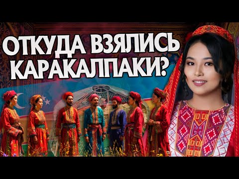 Видео: Кто такие Каракалпаки на самом деле? Тюрки История Народов