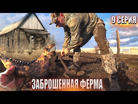 Видео: 9серия| ТЯЖЕЛЫЕ НАХОДКИ на ЗАБРОШЕННОЙ ФЕРМЕ не могу поднять! МЕТАЛЛОКОП в ПОИСКАХ КЛАДА!