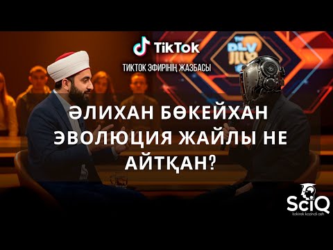 Видео: Әлихан Бөкейхан эволюция жайлы не айтқан?