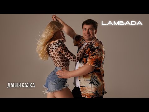 Видео: ДАВНЯ КАЗКА - ЛАМБАДА | LYRIC VIDEO