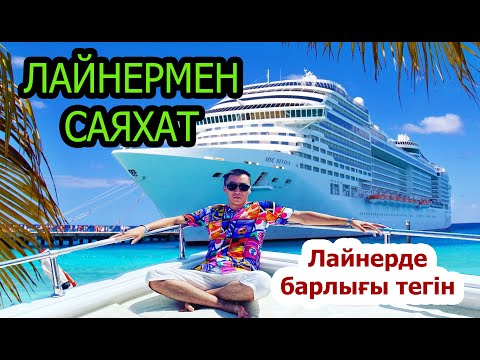 Видео: КРУИЗБЕН САЯХАТ-1.🌍Круизға шығу.🇰🇿Қазақтар круизда өте көп.Круизда барлығы тегін🔥🔥🔥🛳️