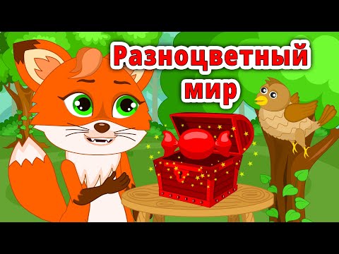 Видео: Разноцветный мир