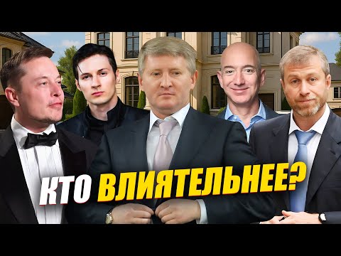 Видео: КАК МИЛЛИАРДЕРЫ УПРАВЛЯЮТ МИРОМ? Сколько Зарабатывают Маск, Дуров, Ахметов, Безос и Абрамович