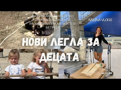 Видео: Разходка при Мечките / ИКЕА / седмичен влог 