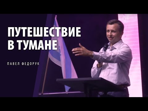 Видео: Путешествие в тумане. Павел Федорук