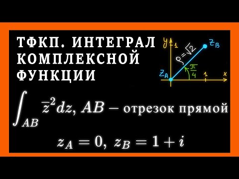 Видео: ТФКП. Вычислить интеграл от функции комплексного переменного по данной кривой. Задан отрезок прямой.