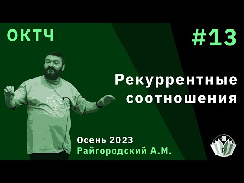 Видео: ОКТЧ 13. Рекуррентные соотношения.