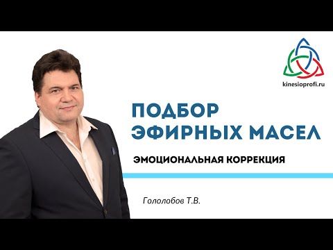 Видео: Эмоциональная коррекция.  Подбор ароматического эфирного масла.