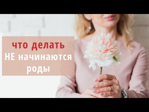 Видео: РОДЫ НЕ НАЧИНАЮТСЯ В СРОК: Что делать? | Советы акушерки Анны Штумф