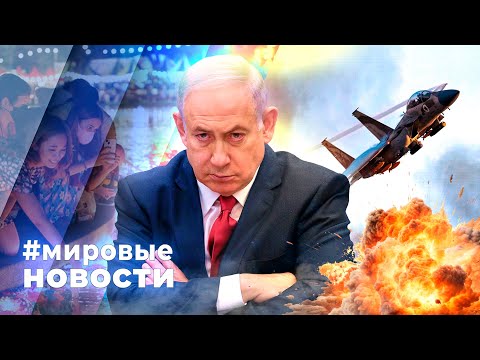 Видео: МИРОВЫЕ НОВОСТИ – 10 ноября 2025