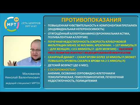 Видео: Использование контрастного усиления при МРТ. Особенности, противопоказания.